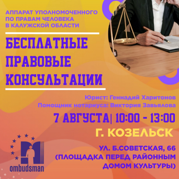 Юристы едут в Козельск Уполномоченный по правам человека в Калужской области