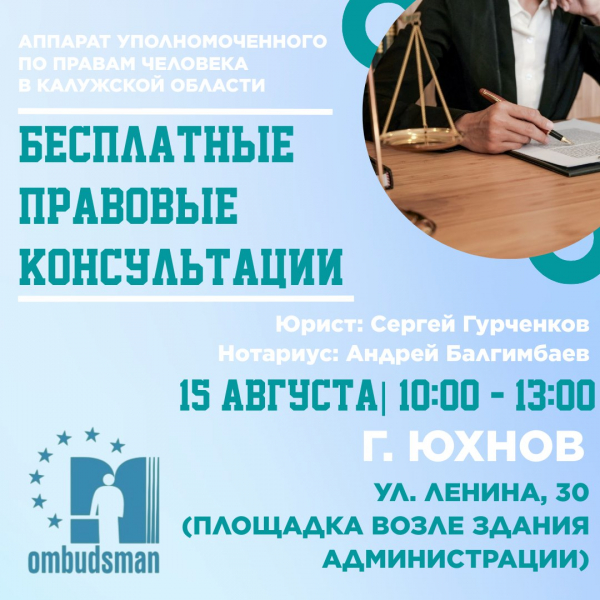Юхнов - бесплатные юридические консультации для вас! Уполномоченный по правам человека в Калужской области