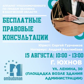 Юристы едут в Юхнов Уполномоченный по правам человека в Калужской области
