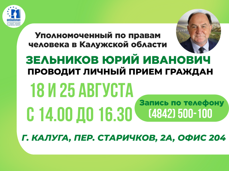 Не упустите шанс записаться на прием к Уполномоченному Уполномоченный по правам человека в Калужской области