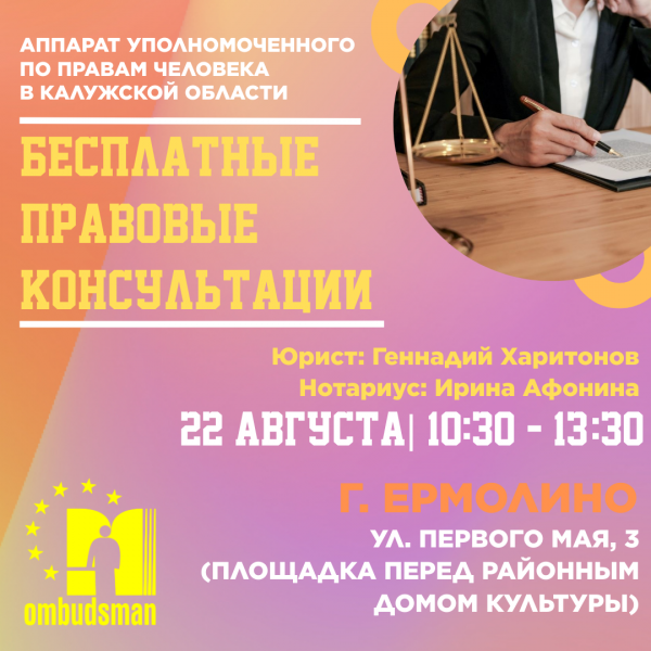 Ермолино - жди юриста! Уполномоченный по правам человека в Калужской области