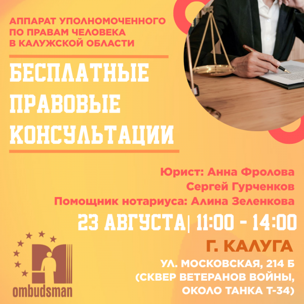 Бесплатная юридическая консультация в Калуге! Уполномоченный по правам человека в Калужской области