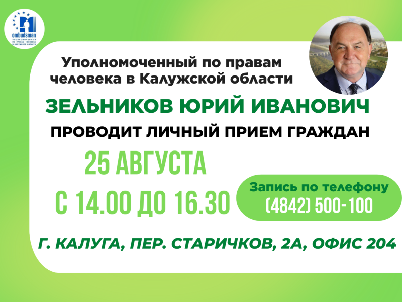 Не упустите возможность попасть на прием к Уполномоченному! Уполномоченный по правам человека в Калужской области