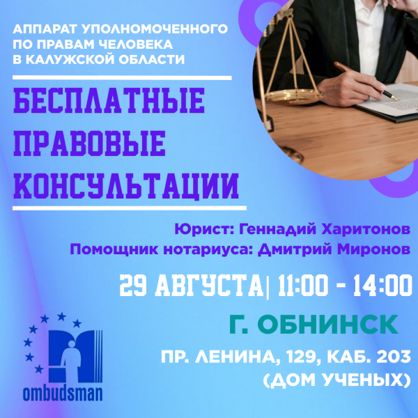 Обнинск- жди юриста! Уполномоченный по правам человека в Калужской области