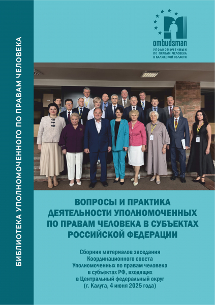 НОВОЕ ИЗДАНИЕ УПОЛНОМОЧЕННОГО Уполномоченный по правам человека в Калужской области