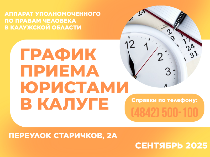 График приема граждан в г. Калуге юристами аппарата Уполномоченного по правам человека в Калужской области в сентябре 2025 года Уполномоченный по правам человека в Калужской области