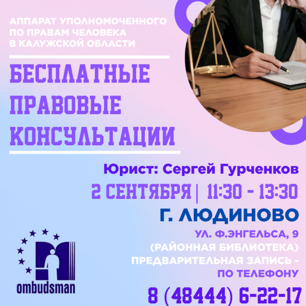 Юристы едут в Людиново Уполномоченный по правам человека в Калужской области