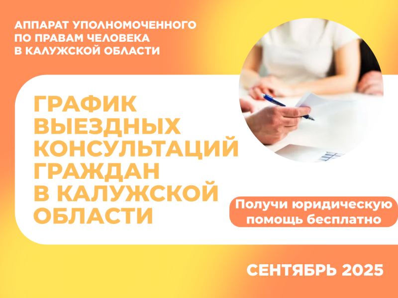 График выездных приемов граждан в районах области  юристами аппарата Уполномоченного по правам человека   в Калужской области и нотариусами в сентябре 2025 года Уполномоченный по правам человека в Калужской области