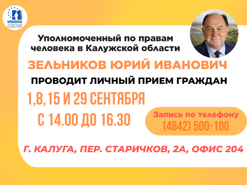 Не упустите шанс попасть на личный прием к Уполномоченному Уполномоченный по правам человека в Калужской области