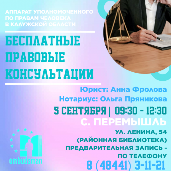 Юристы едут в Перемышль! Уполномоченный по правам человека в Калужской области
