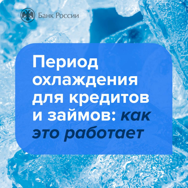 Калужское отделение Банка России рассказывает о периоде охлаждения по кредитам и займам, который заработает с 1 сентября. Уполномоченный по правам человека в Калужской области
