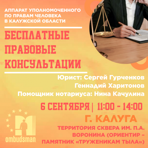 Бесплатные юридические консультации в Калуге! Уполномоченный по правам человека в Калужской области