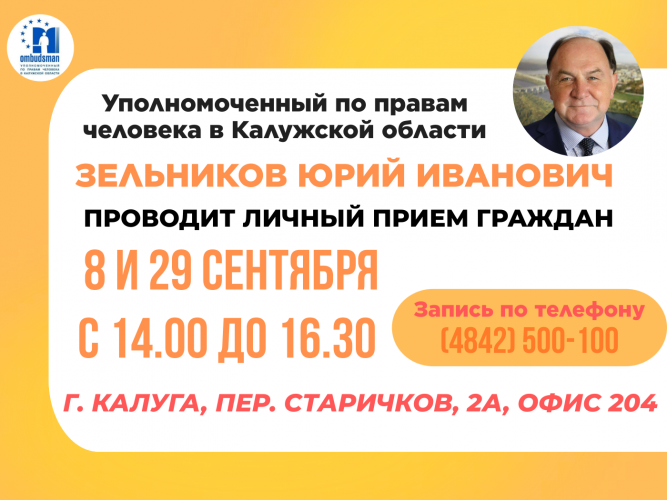 Все на прием к Уполномоченному! Уполномоченный по правам человека в Калужской области