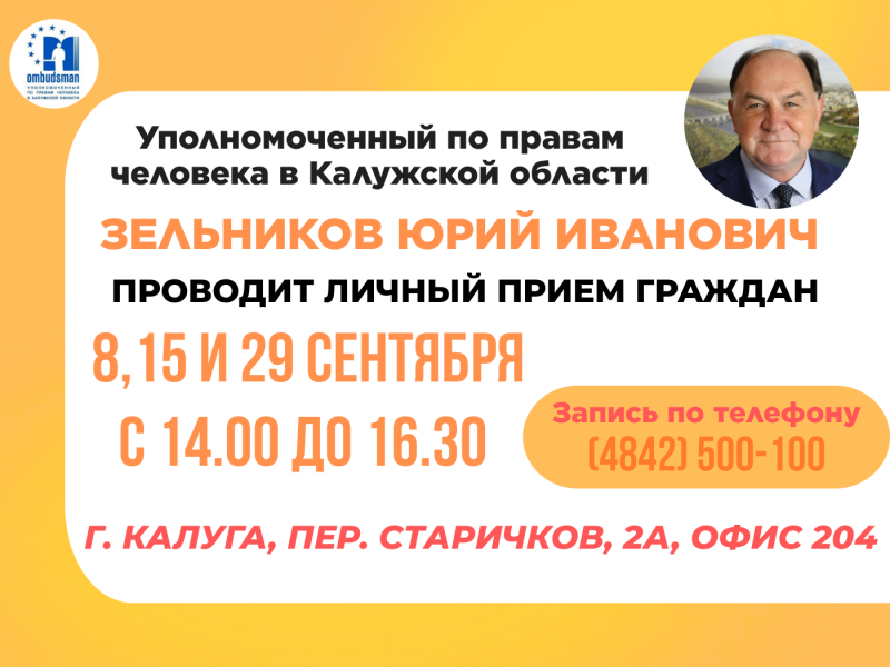 Все на прием к Уполномоченному! Уполномоченный по правам человека в Калужской области