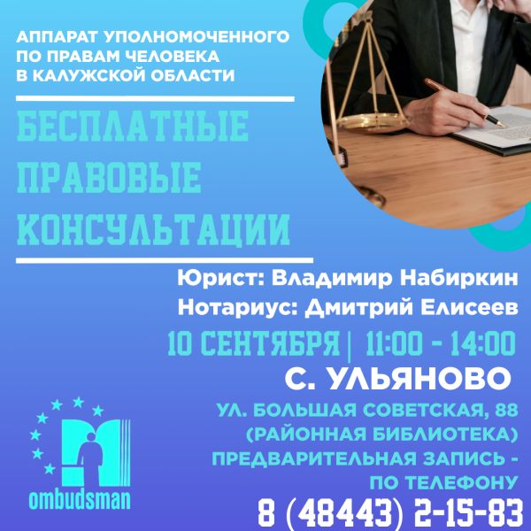 Юристы едут в Ульяново! Уполномоченный по правам человека в Калужской области