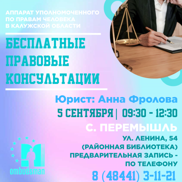 Перемышль - уже завтра! Уполномоченный по правам человека в Калужской области