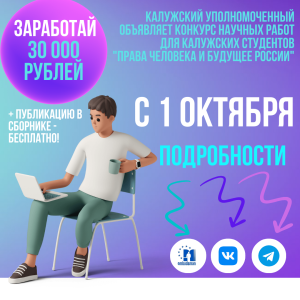 Внимание, конкурс! Уполномоченный по правам человека в Калужской области