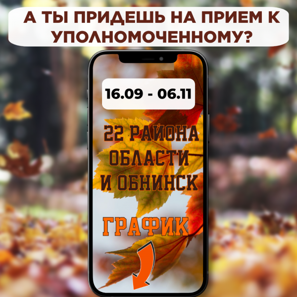 График выездов в районы области Уполномоченного по правам человека в Калужской области Зельникова Юрия Ивановича для проведения личного приема граждан сентябрь-октябрь 2025 г. Уполномоченный по правам человека в Калужской области