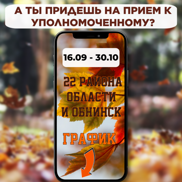 График выездов в районы области Уполномоченного по правам человека в Калужской области Зельникова Юрия Ивановича для проведения личного приема граждан сентябрь-октябрь 2025 г. Уполномоченный по правам человека в Калужской области