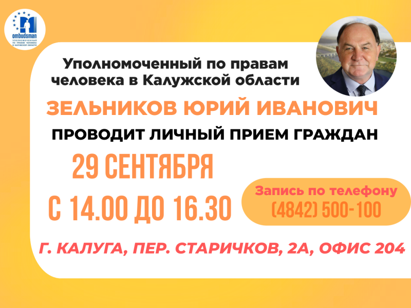Все на прием к Уполномоченному! Уполномоченный по правам человека в Калужской области