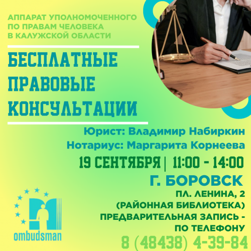 Боровск - юрист едет к вам! Уполномоченный по правам человека в Калужской области