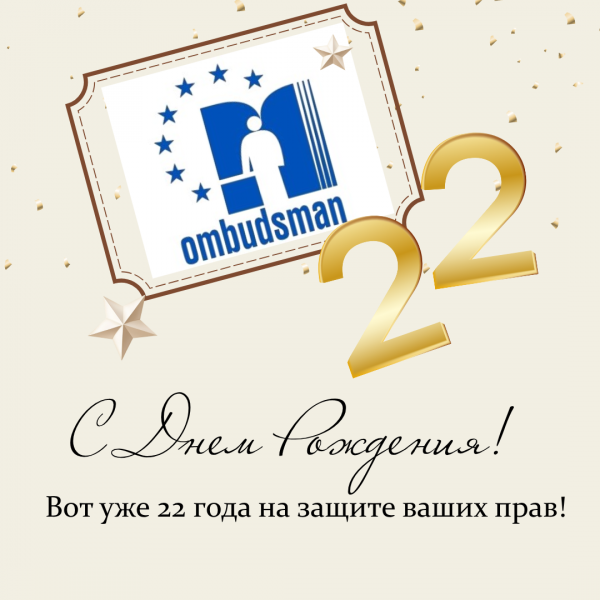 🥳 Нам 22! С Днем рождения, калужский Уполномоченный! Уполномоченный по правам человека в Калужской области