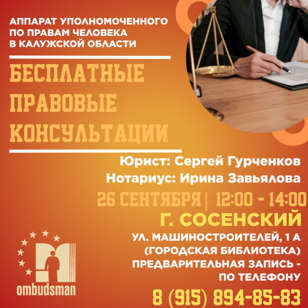Юристы едут в Сосенский! Уполномоченный по правам человека в Калужской области