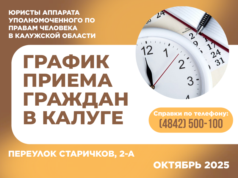 График приема граждан в г. Калуге юристами аппарата Уполномоченного по правам человека в Калужской области в октябре 2025 года Уполномоченный по правам человека в Калужской области