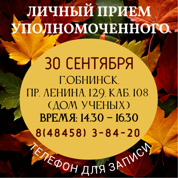 Обнинск -- Уполномоченный едет к вам! Уполномоченный по правам человека в Калужской области