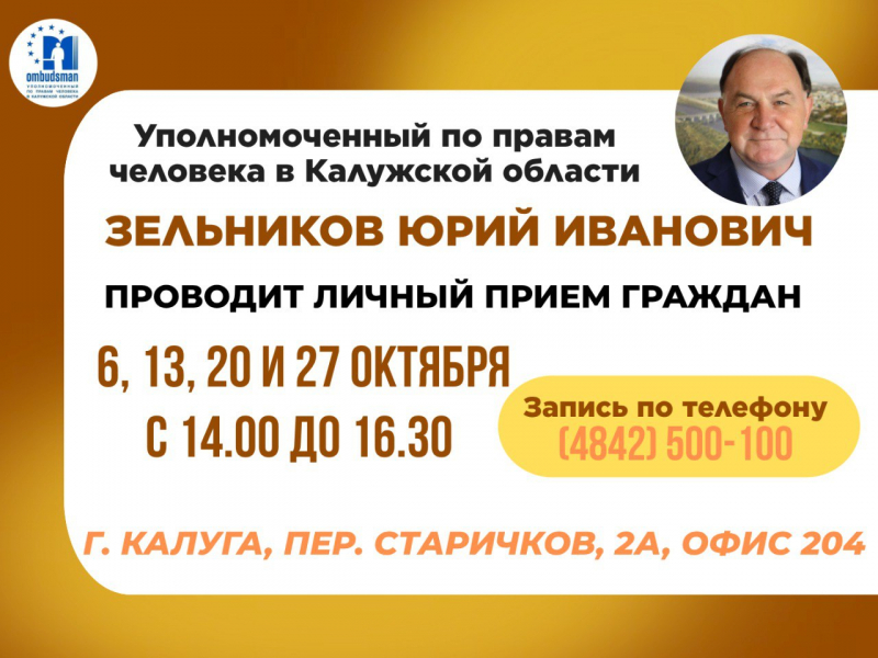 Не упустите шанс попасть на прием к Уполномоченному! Уполномоченный по правам человека в Калужской области