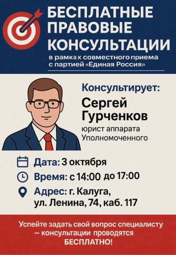 Не упустите возможность получить бесплатную юридическую консультацию! Уполномоченный по правам человека в Калужской области