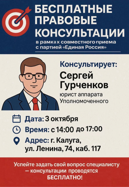 Не упустите возможность получить бесплатную юридическую консультацию! Уполномоченный по правам человека в Калужской области