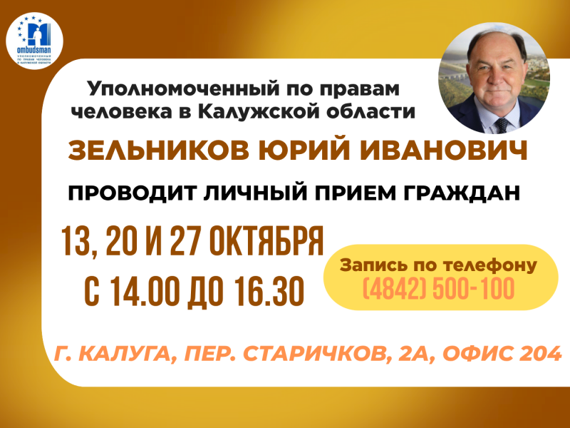 Не упустите возможность попасть на прием к Уполномоченному! Уполномоченный по правам человека в Калужской области
