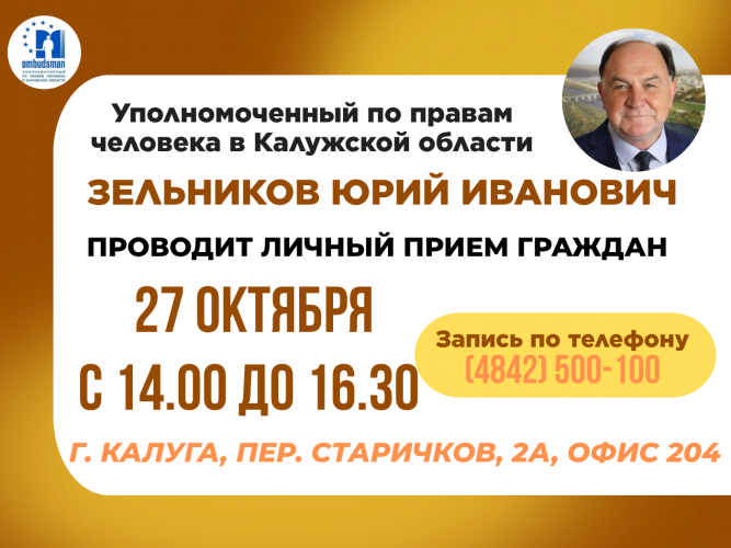 Не упустите шанс попасть на прием к Уполномоченному! Уполномоченный по правам человека в Калужской области