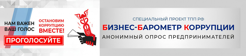 Стартовал XIII этап проекта ТПП РФ «БИЗНЕС-БАРОМЕТР КОРРУПЦИИ» Уполномоченный по правам человека в Калужской области