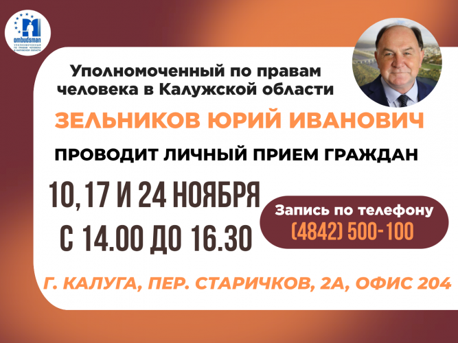 Не упустите возможность попасть на прием к Уполномоченному! Уполномоченный по правам человека в Калужской области