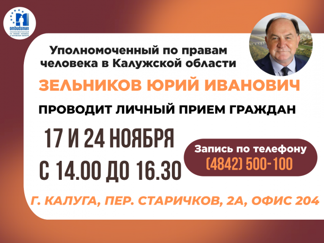Не упустите возможность попасть на прием к Уполномоченному! Уполномоченный по правам человека в Калужской области