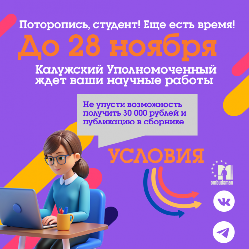 Студенты Калужской области! Принимайте участие в конкурсе  «Права человека и будущее России» Уполномоченный по правам человека в Калужской области