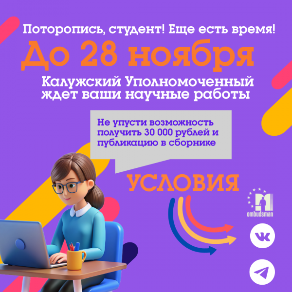 Студенты Калужской области! Принимайте участие в конкурсе  «Права человека и будущее России» Уполномоченный по правам человека в Калужской области