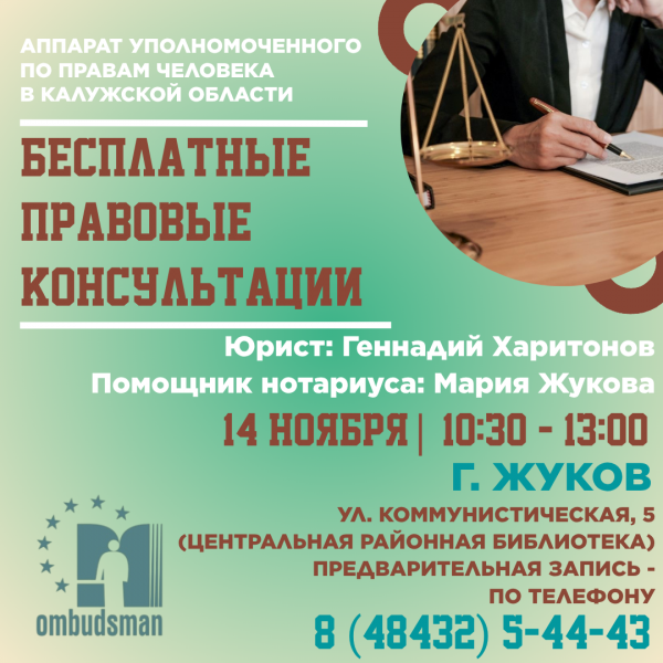 Жуков - жди юриста! Уполномоченный по правам человека в Калужской области