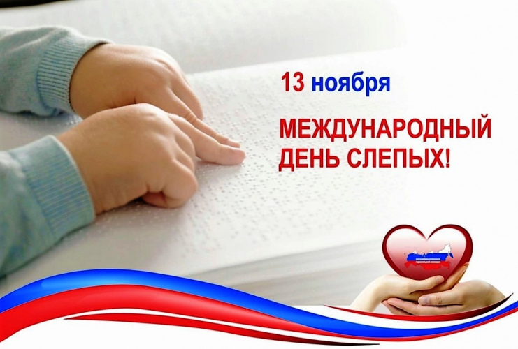 13 ноября – Международный день слепых Уполномоченный по правам человека в Калужской области