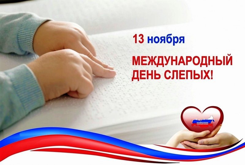 13 ноября – Международный день слепых Уполномоченный по правам человека в Калужской области