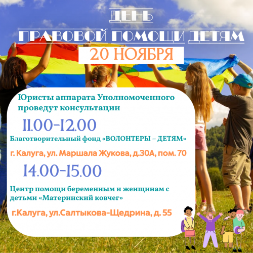 День правовой помощи детям! Уполномоченный по правам человека в Калужской области