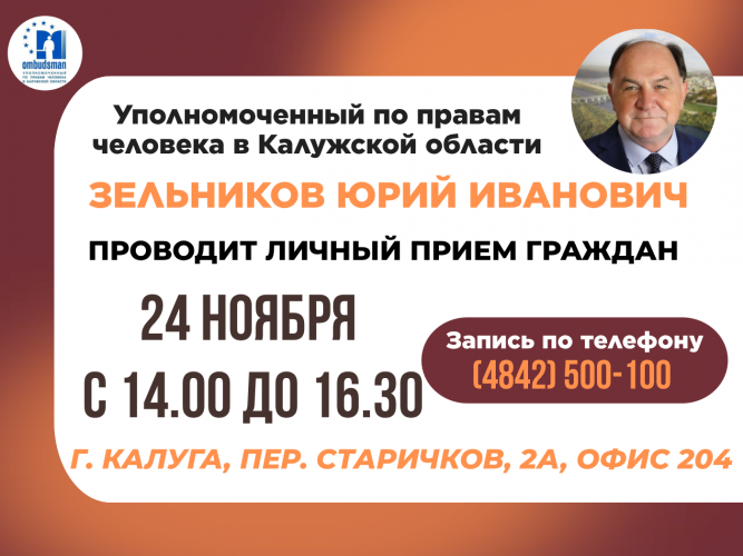 Не упустите шанс попасть на прием к Уполномоченному! Уполномоченный по правам человека в Калужской области