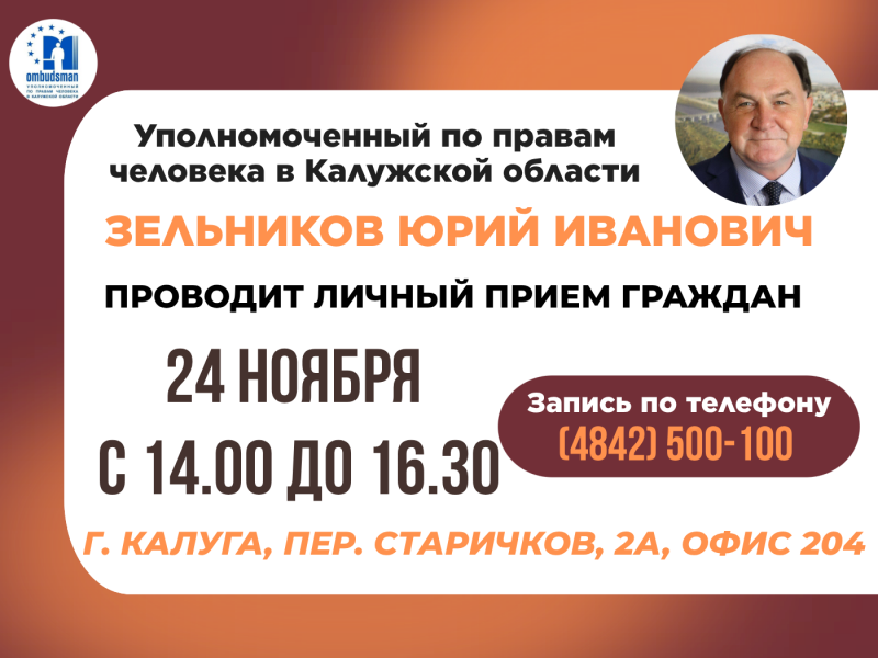 Не упустите шанс попасть на прием к Уполномоченному! Уполномоченный по правам человека в Калужской области