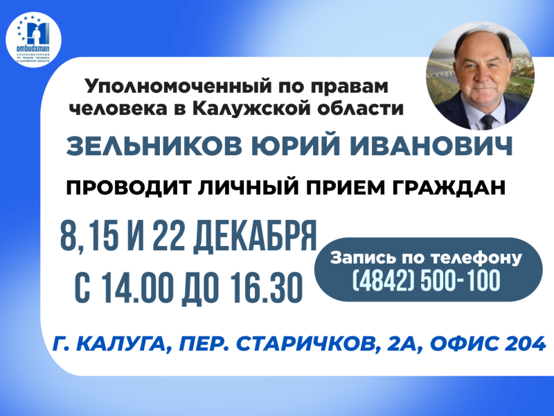 Не упустите шанс попасть на прием к Уполномоченному! Уполномоченный по правам человека в Калужской области