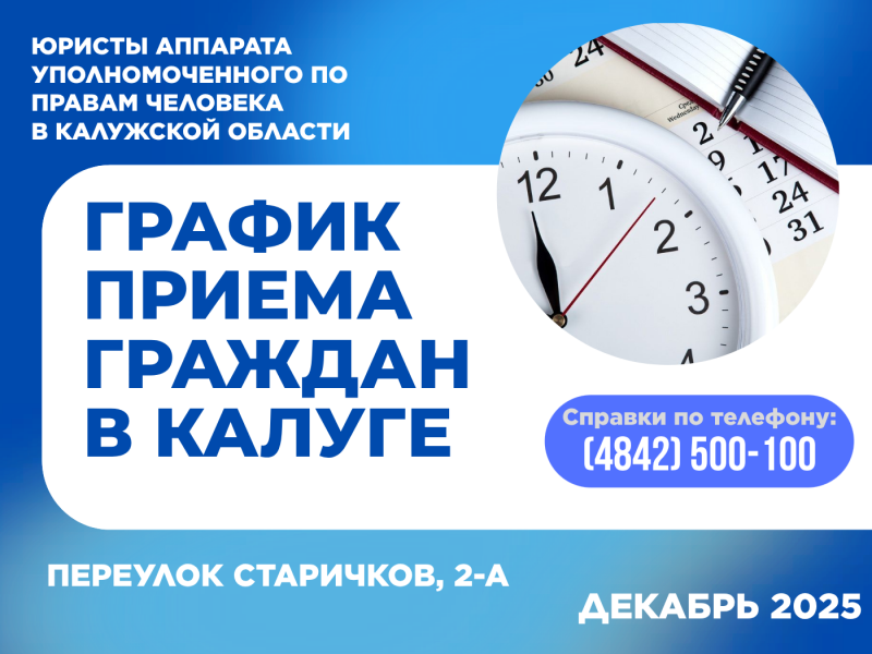 График приема граждан в г. Калуге юристами аппарата Уполномоченного по правам человека в Калужской области в декабре 2025 года Уполномоченный по правам человека в Калужской области