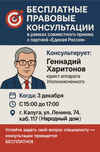 Бесплатные правовые консультации в Калуге! Уполномоченный по правам человека в Калужской области
