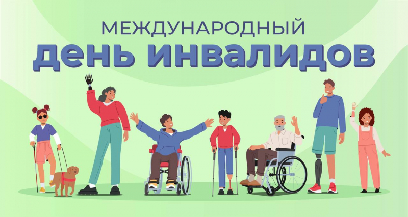 3 декабря – Международный день инвалидов Уполномоченный по правам человека в Калужской области