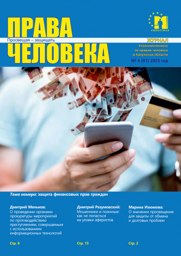 Защита финансовых прав – под постоянным контролем Уполномоченный по правам человека в Калужской области